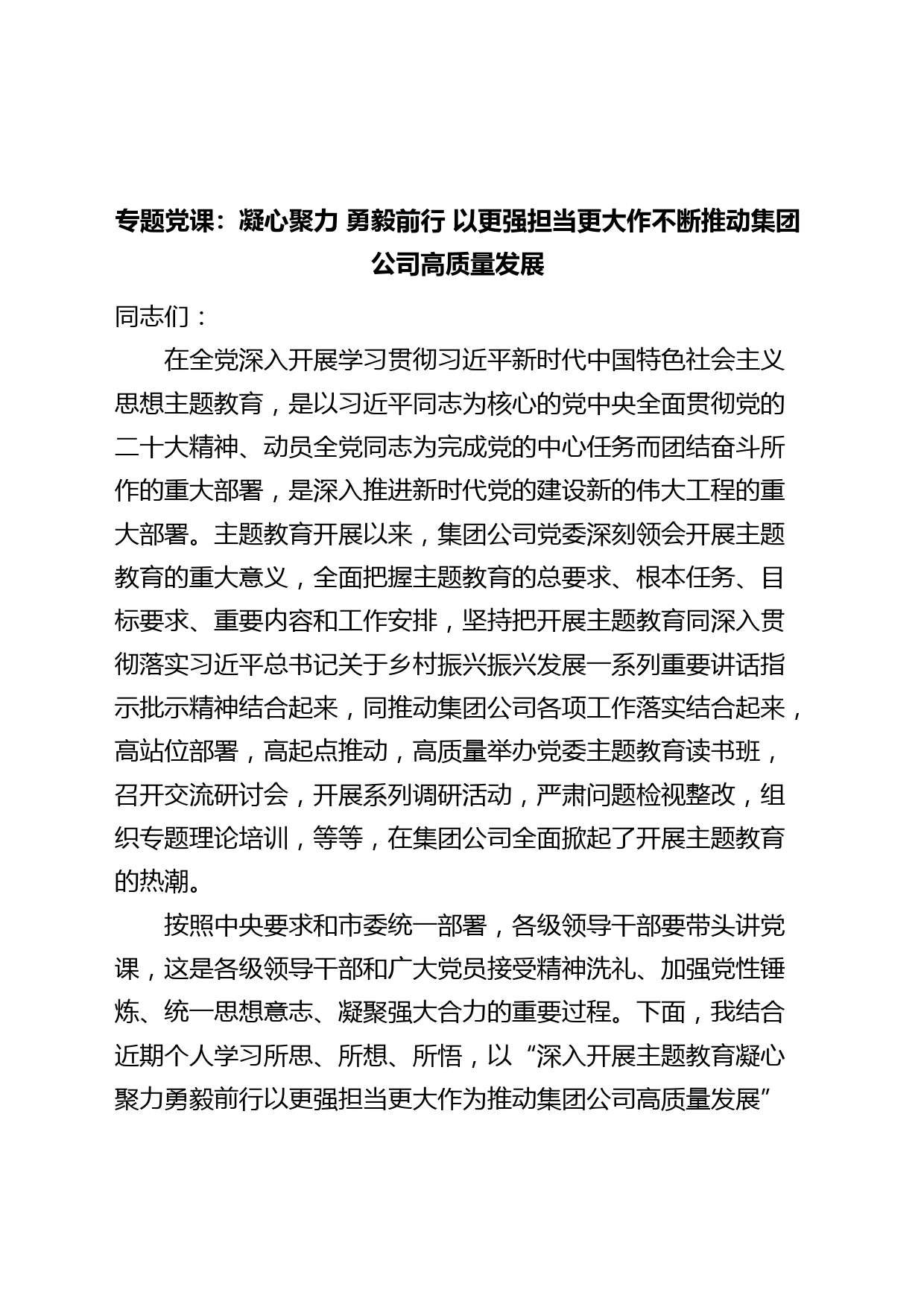 国有企业主题教育党课讲稿（水务公司集团，高质量发展）