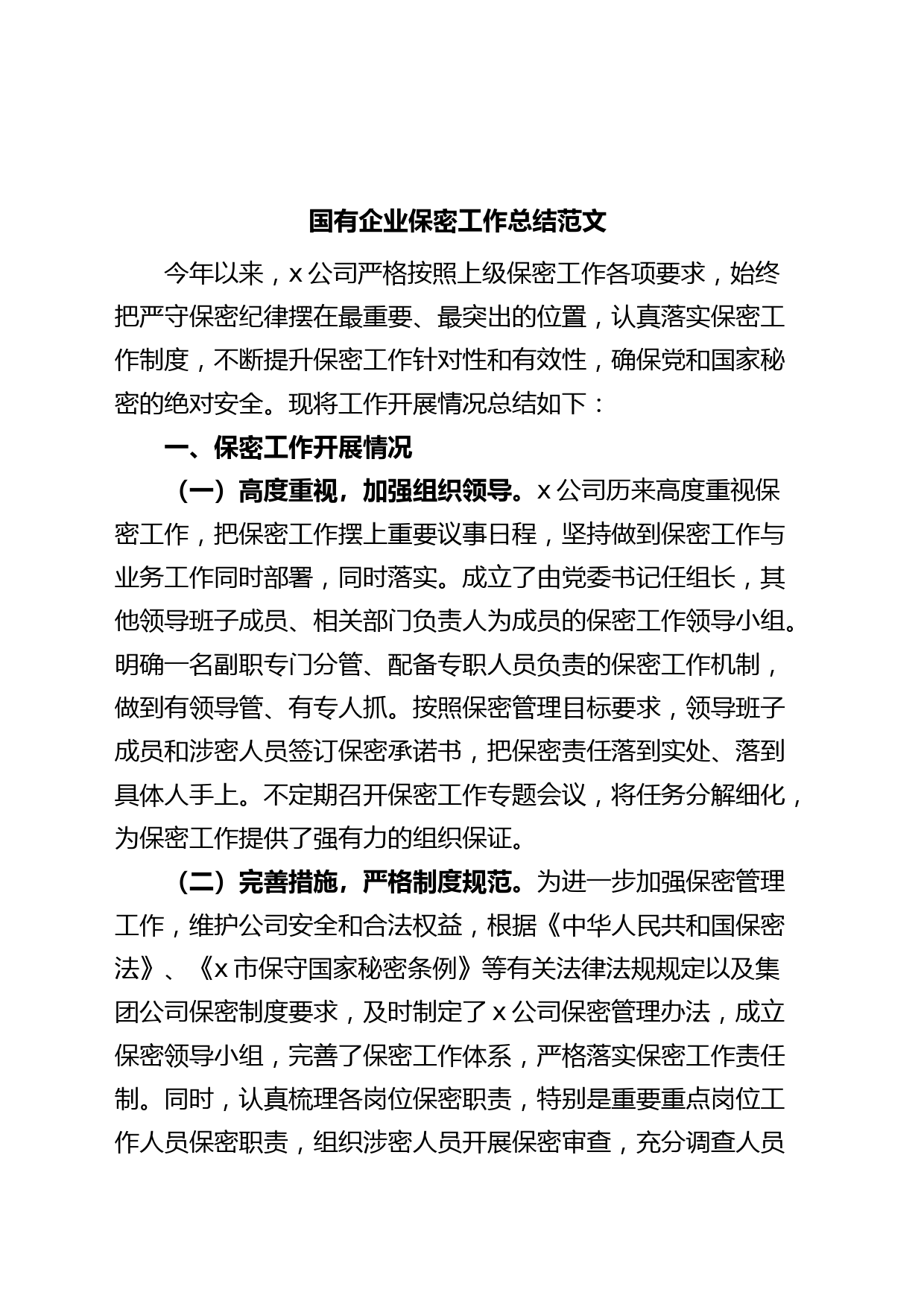 国有企业保密工作总结集团公司汇报报告