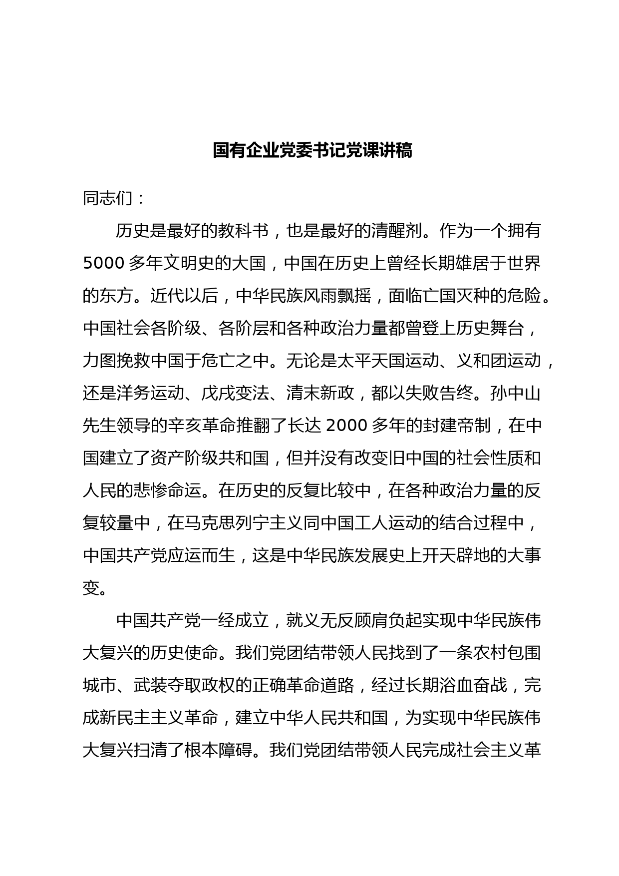 国有企业党委书记党课讲稿