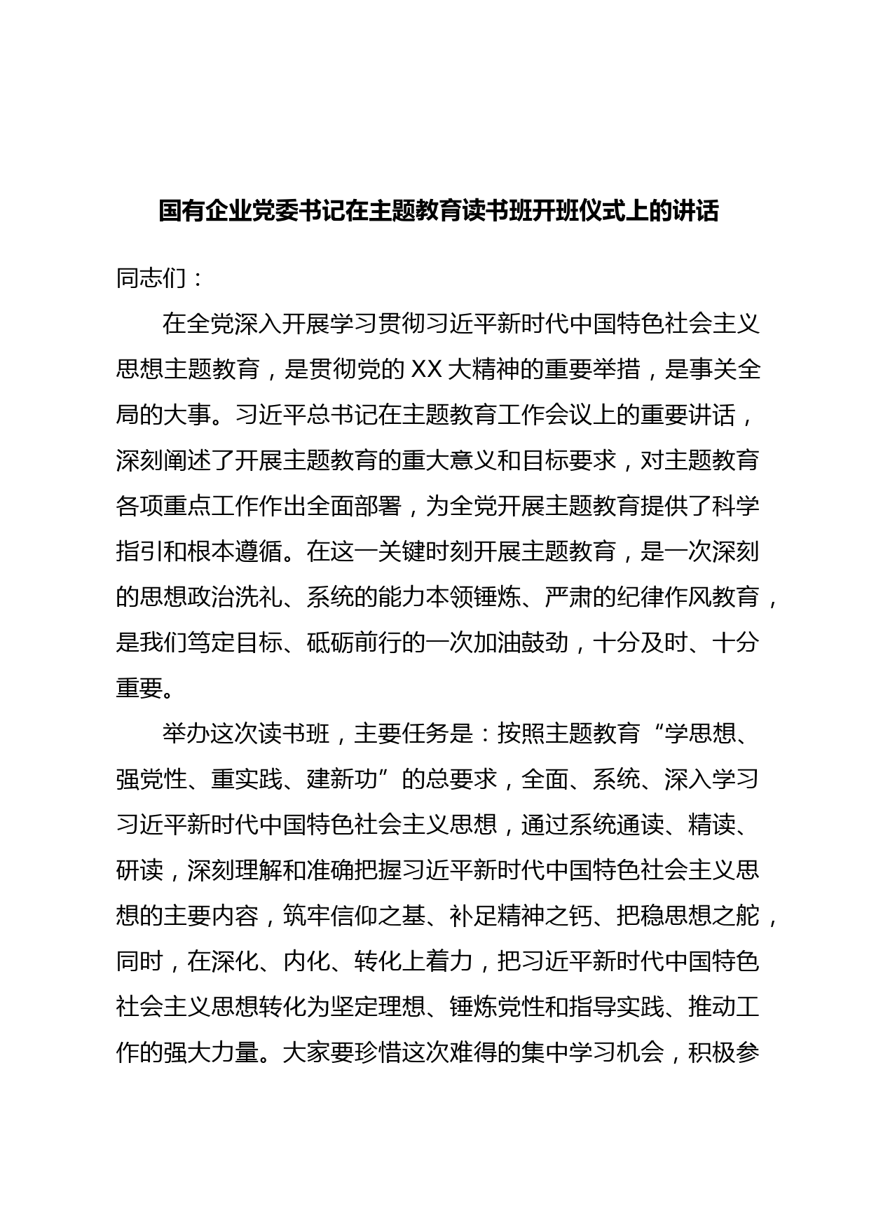 国有企业党委书记在主题教育读书班开班仪式上的讲话