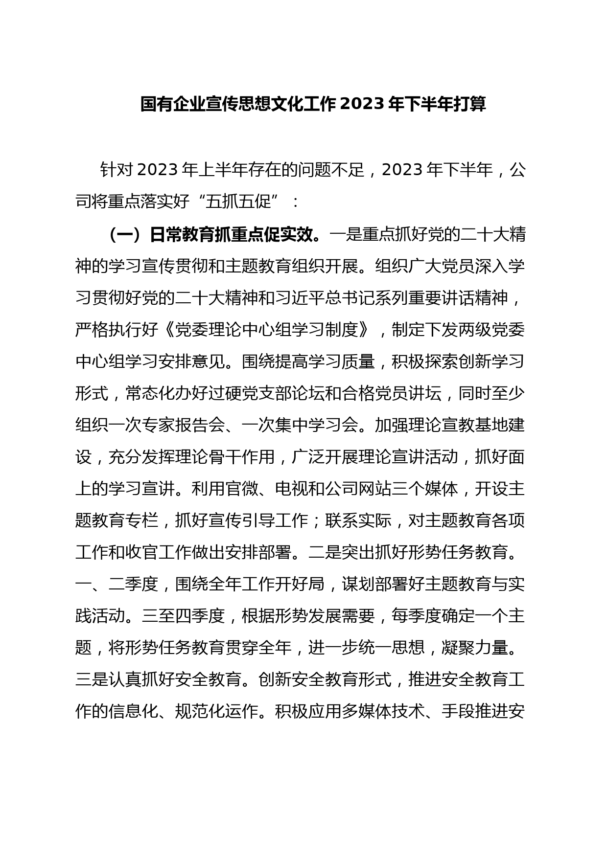 国有企业宣传思想文化工作2023年下半年打算