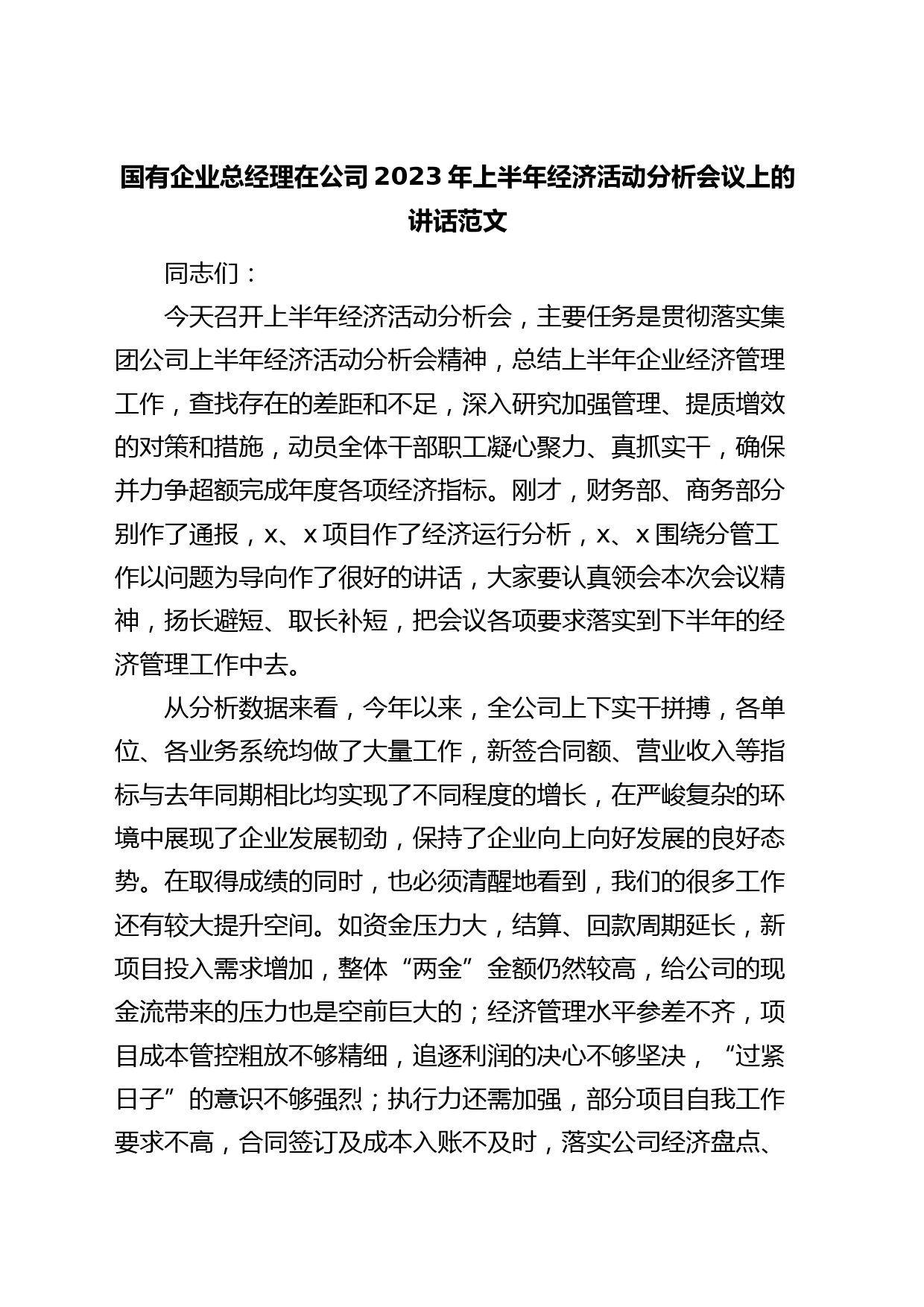 国有企业总经理在公司2023年上半年经济活动分析会议上的讲话（集团）