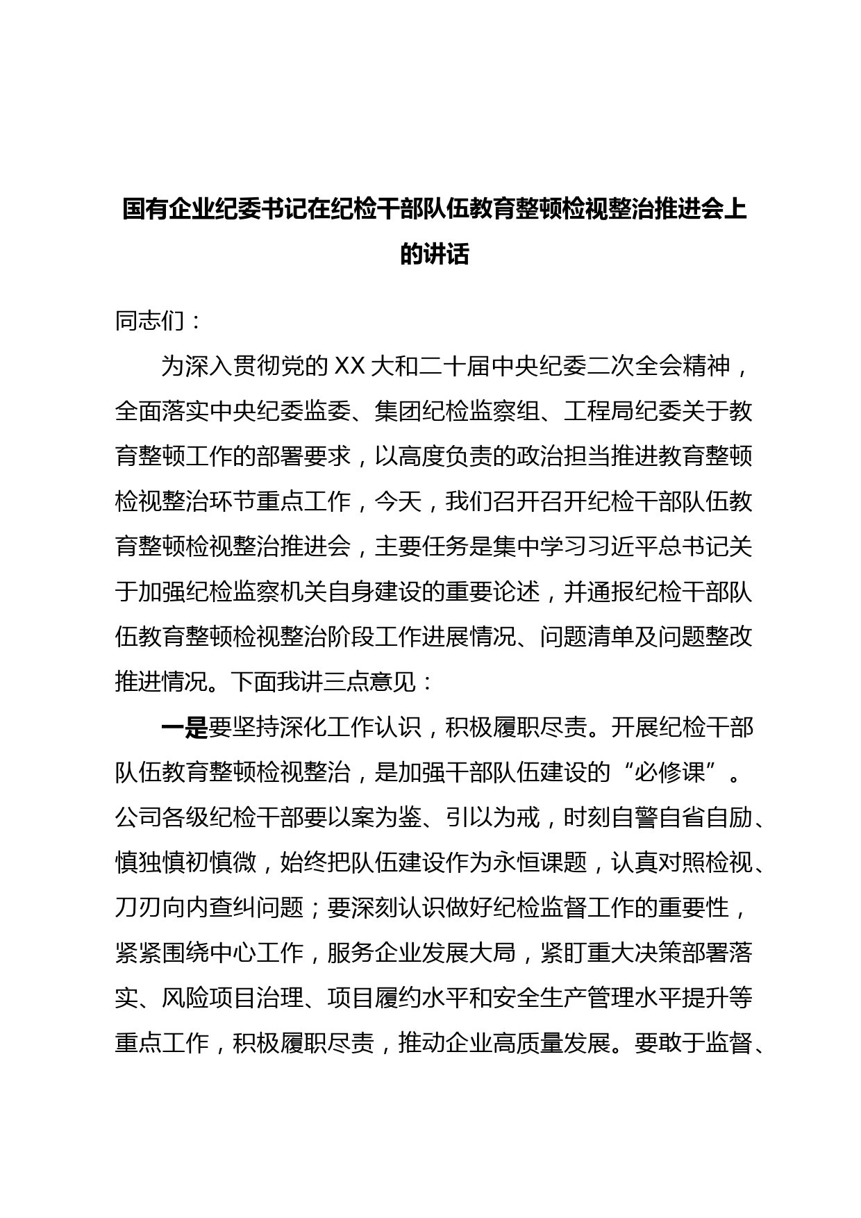国有企业纪委书记在纪检干部队伍教育整顿检视整治推进会上的讲话