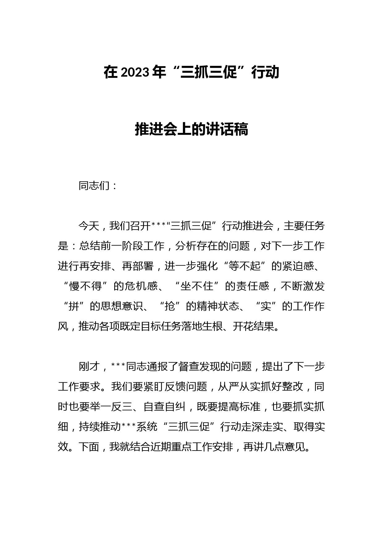 在2023年“三抓三促”行动推进会上的讲话稿