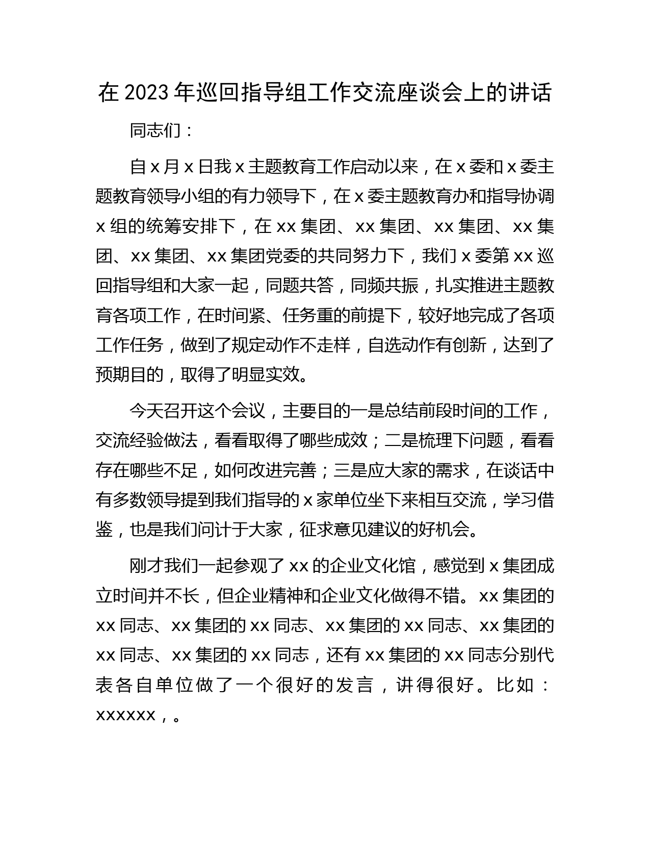 在2023年主题教育巡回指导组工作交流座谈会上的讲话