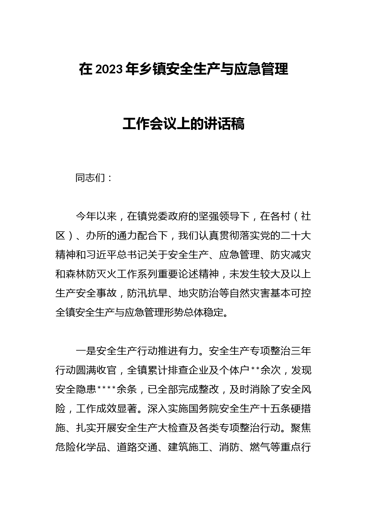 在2023年乡镇安全生产与应急管理工作会议上的讲话稿