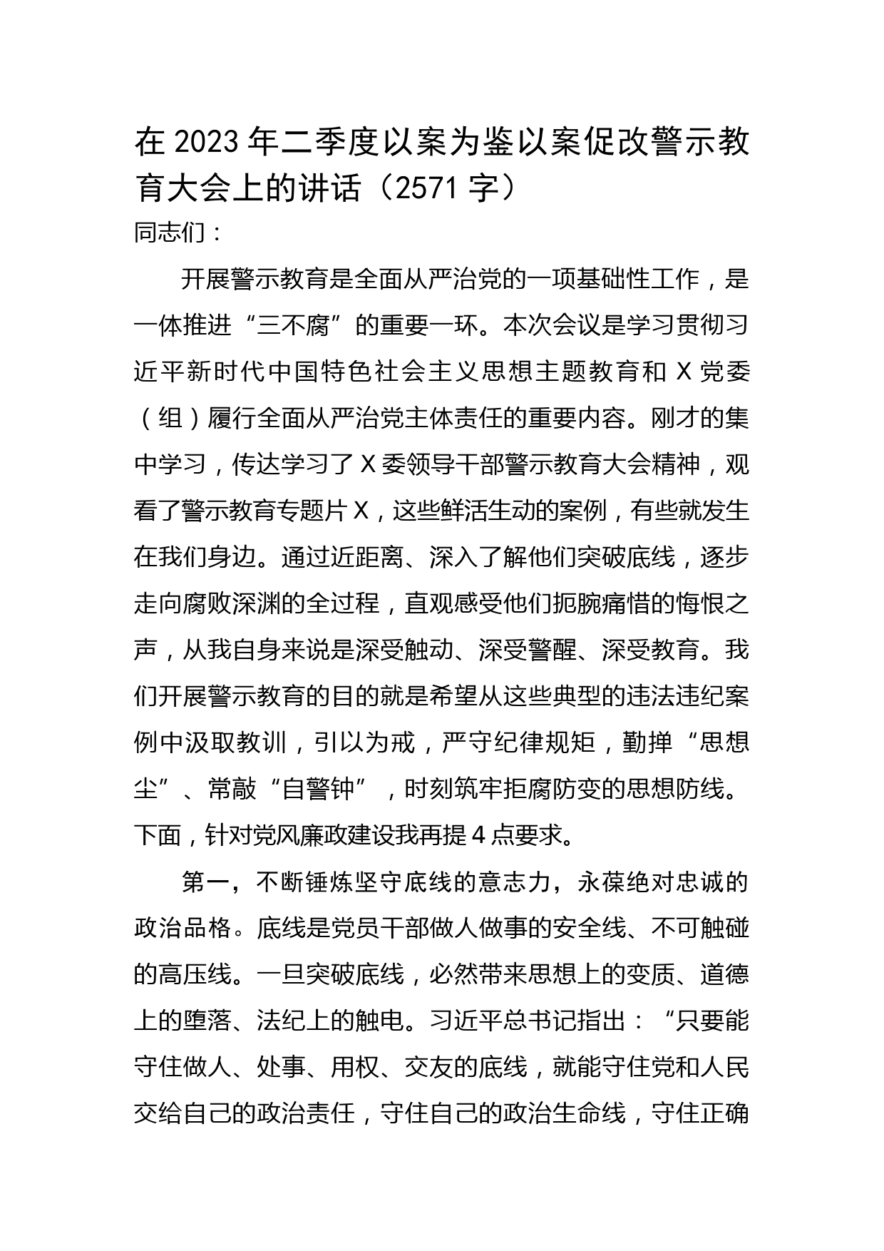 在2023年二季度以案为鉴以案促改警示教育大会上的讲话
