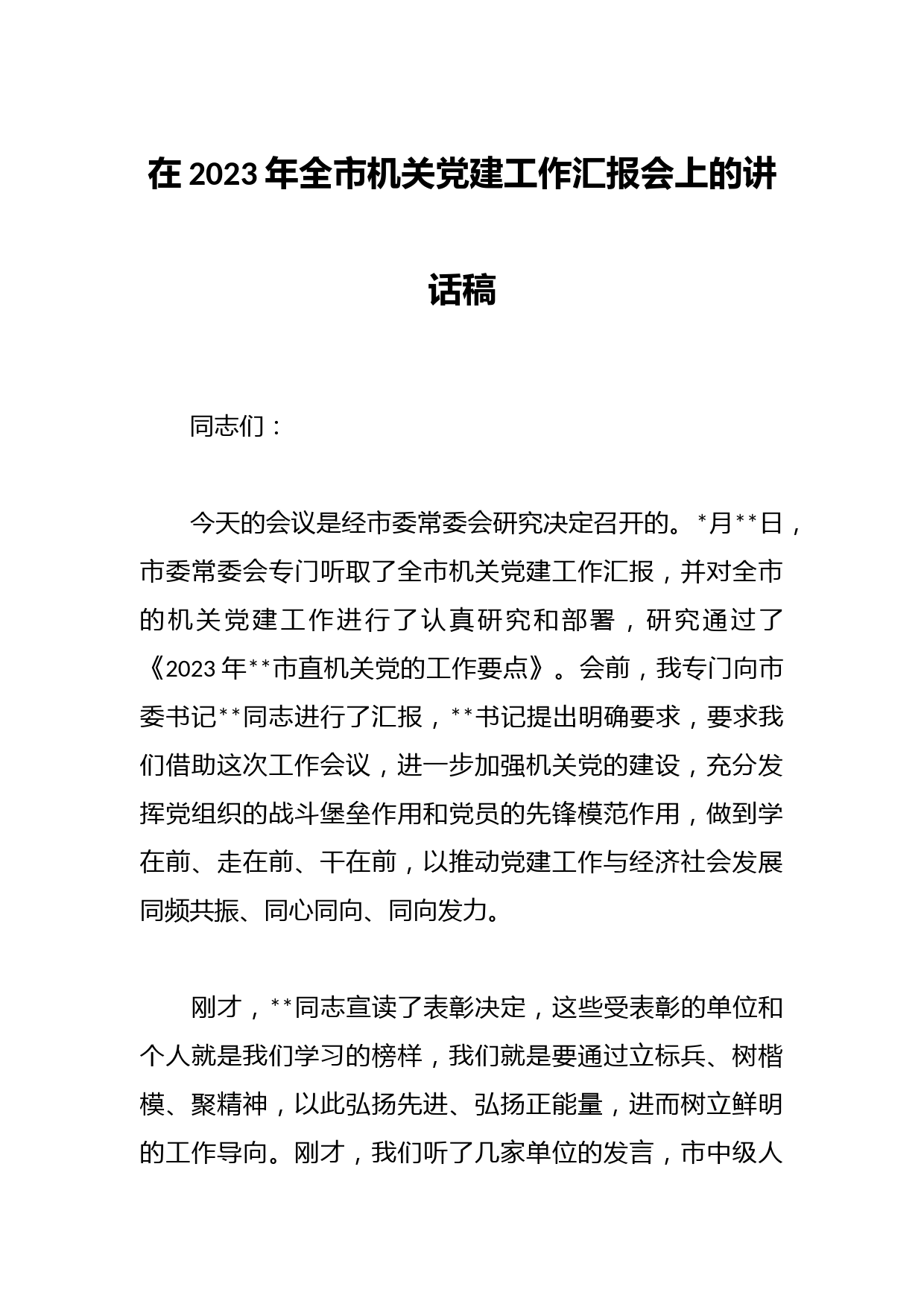 在2023年全市机关党建工作汇报会上的讲话稿
