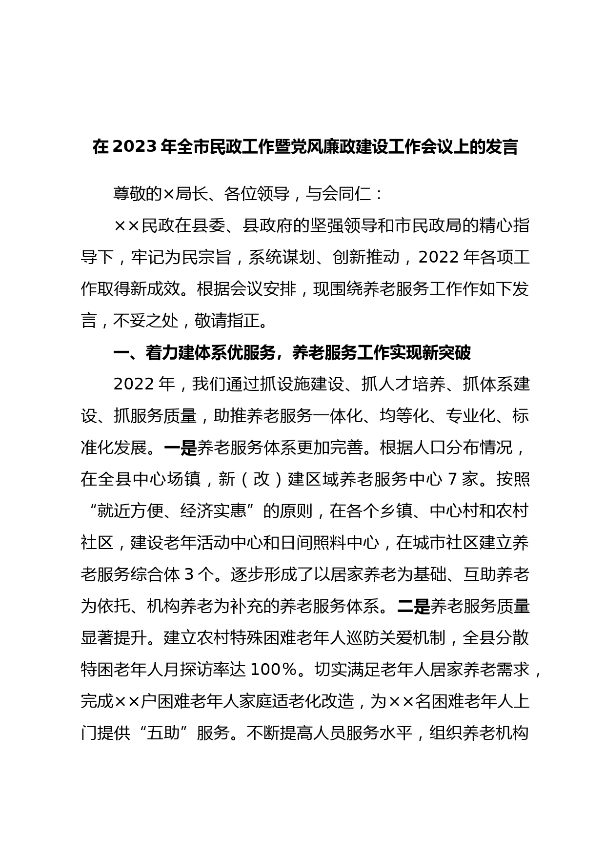 在2023年全市民政工作暨党风廉政建设工作会议上的发言