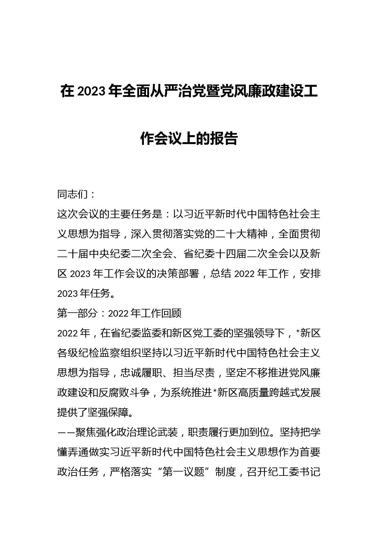 在2023年全面从严治党暨党风廉政建设工作会议上的报告