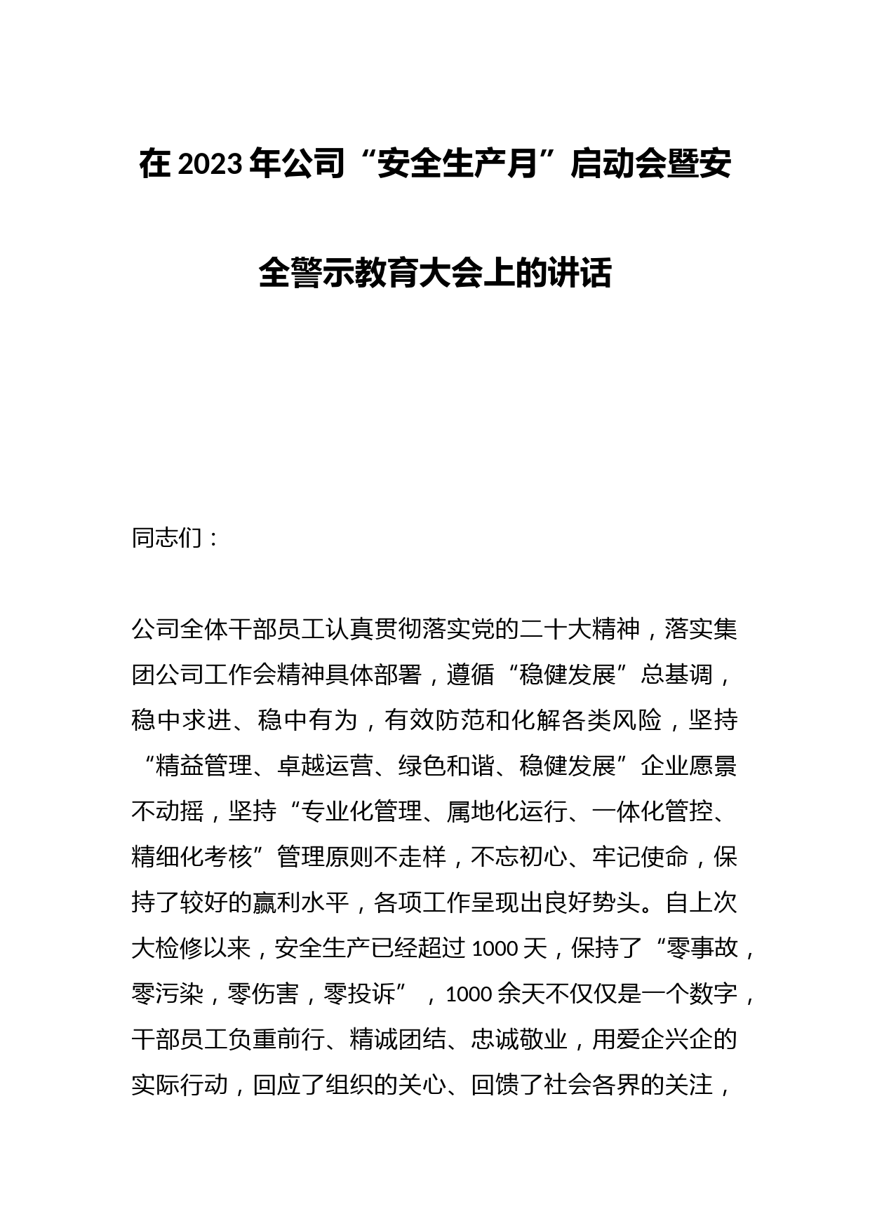 在2023年公司“安全生产月”启动会暨安全警示教育大会上的讲话