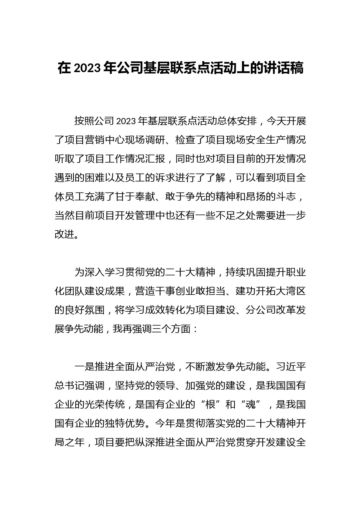 在2023年公司基层联系点活动上的讲话稿