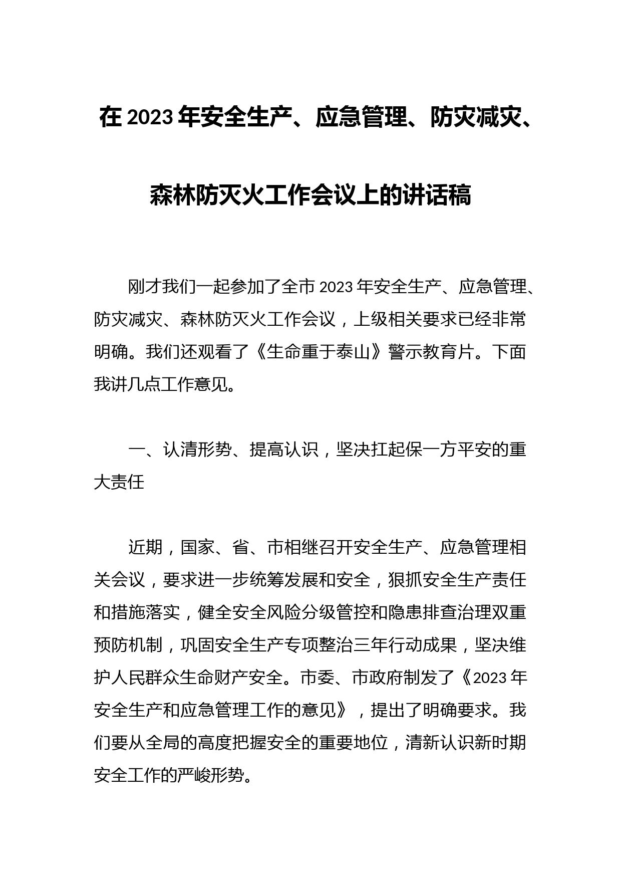 在2023年安全生产、应急管理、防灾减灾、森林防灭火工作会议上的讲话稿