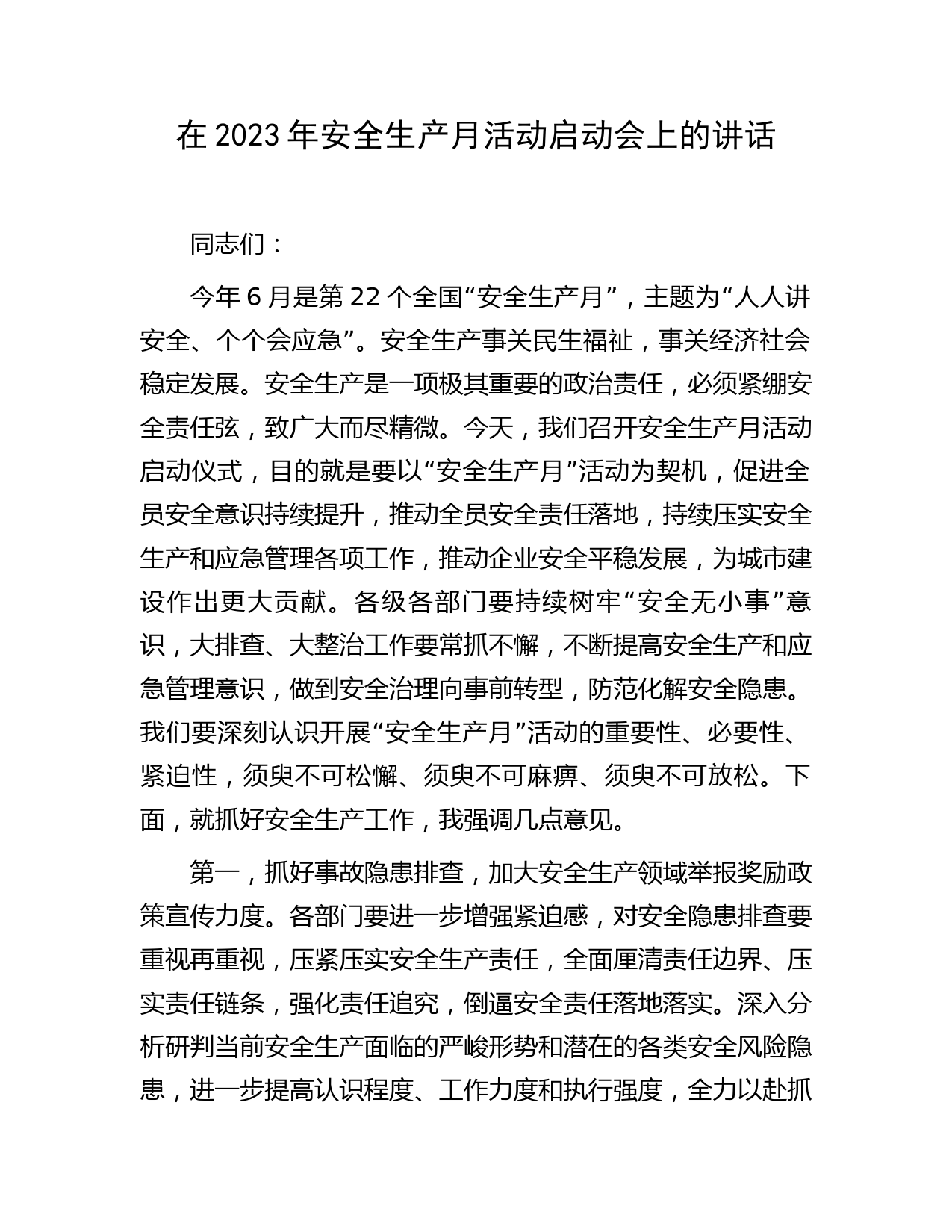 在2023年安全生产月活动启动会上的讲话
