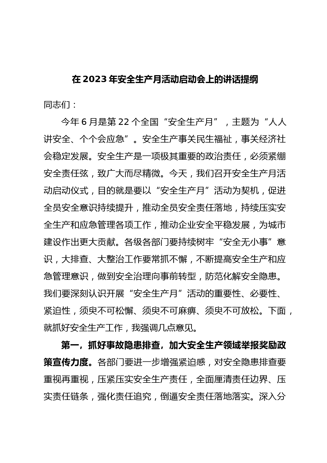 在2023年安全生产月活动启动会上的讲话提纲