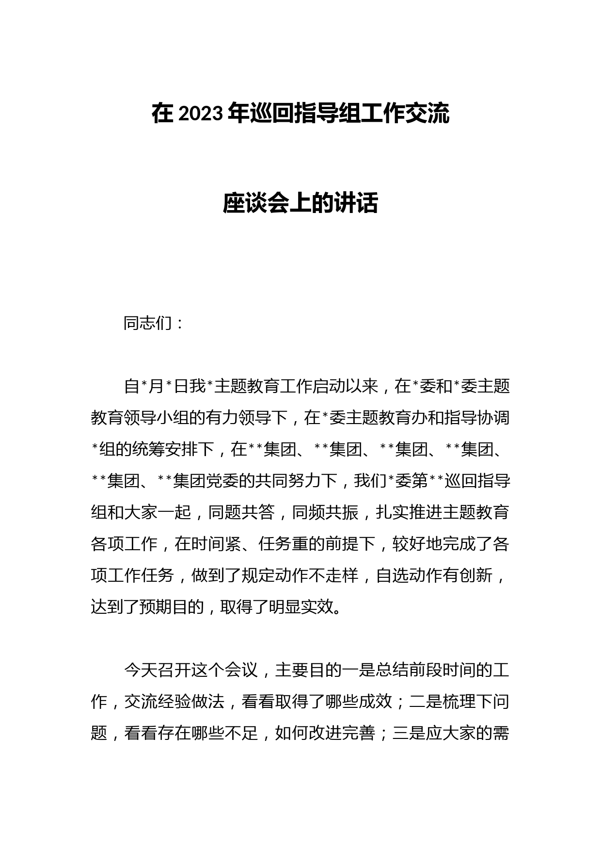 在2023年巡回指导组工作交流座谈会上的讲话
