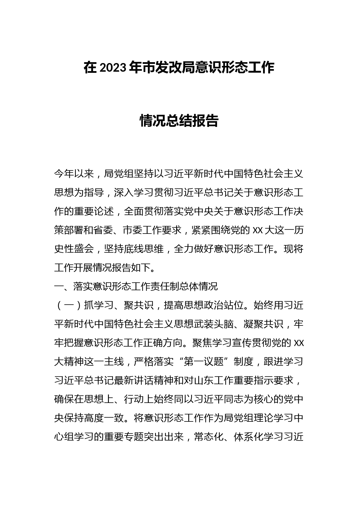 在2023年市发改局意识形态工作情况总结报告