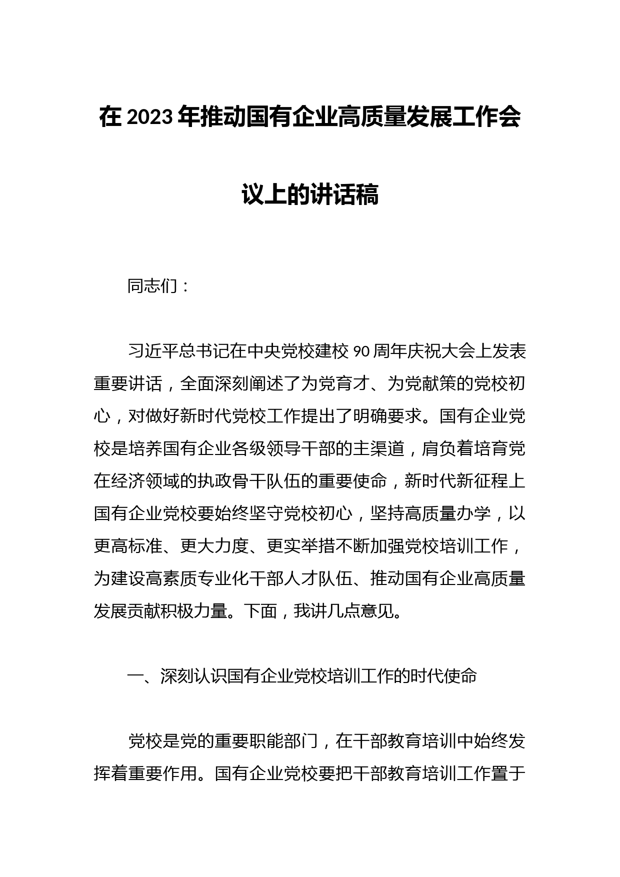 在2023年推动国有企业高质量发展工作会议上的讲话稿