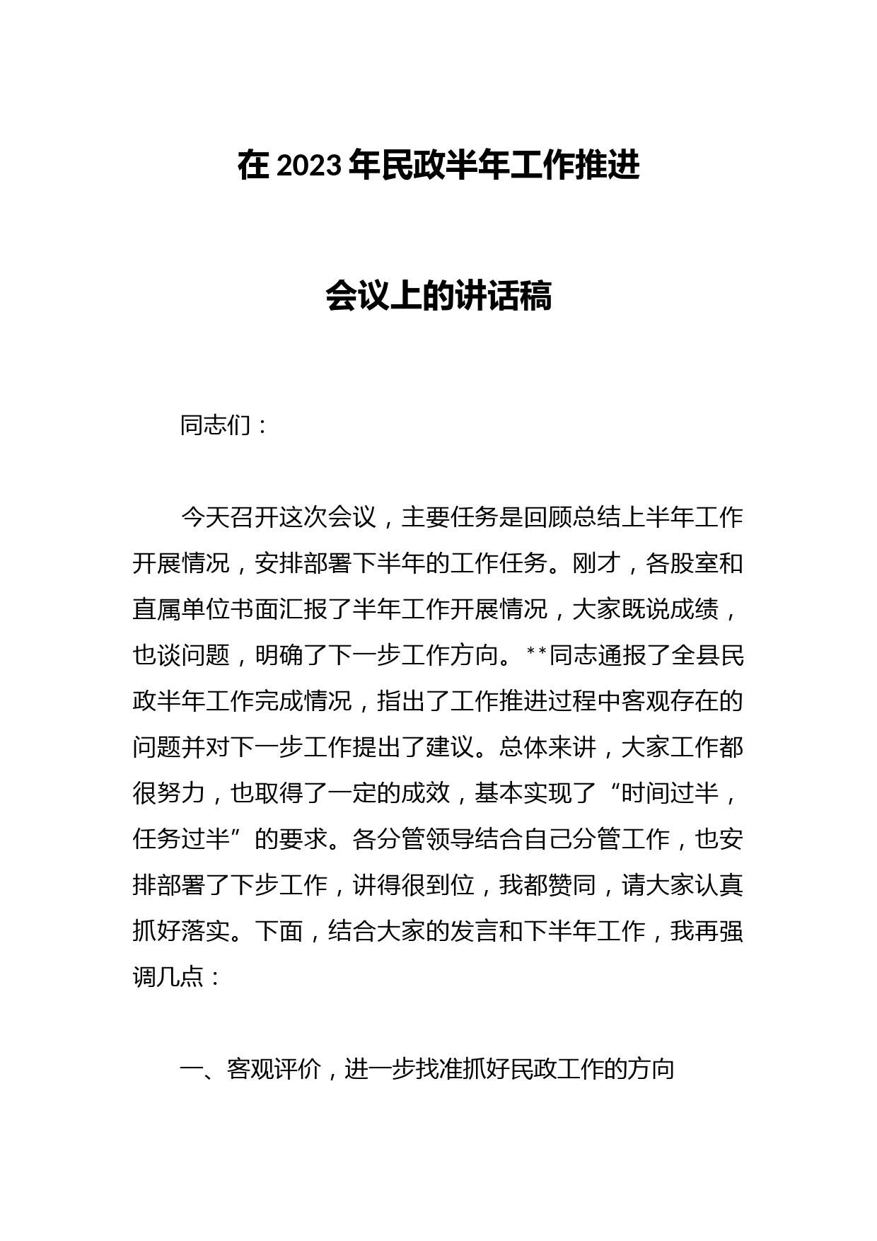 在2023年民政半年工作推进会议上的讲话稿