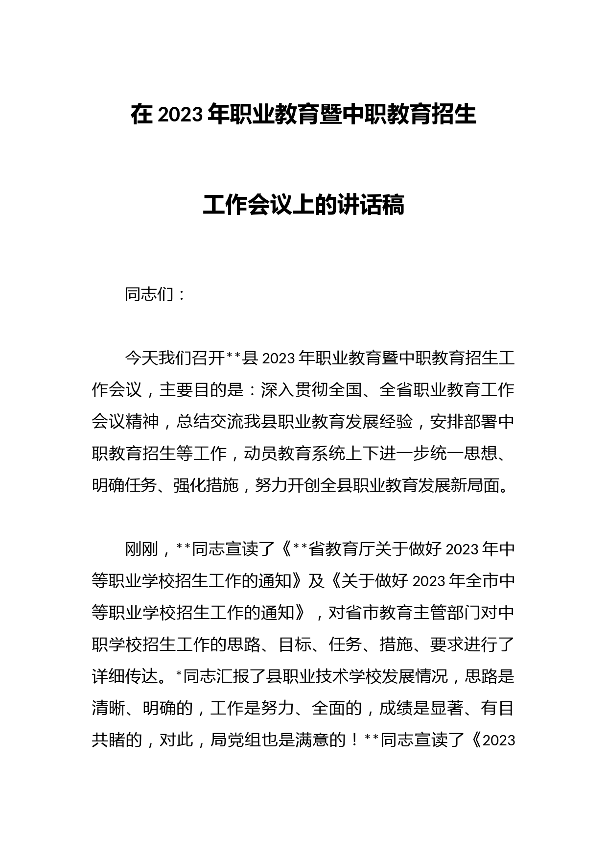 在2023年职业教育暨中职教育招生工作会议上的讲话稿