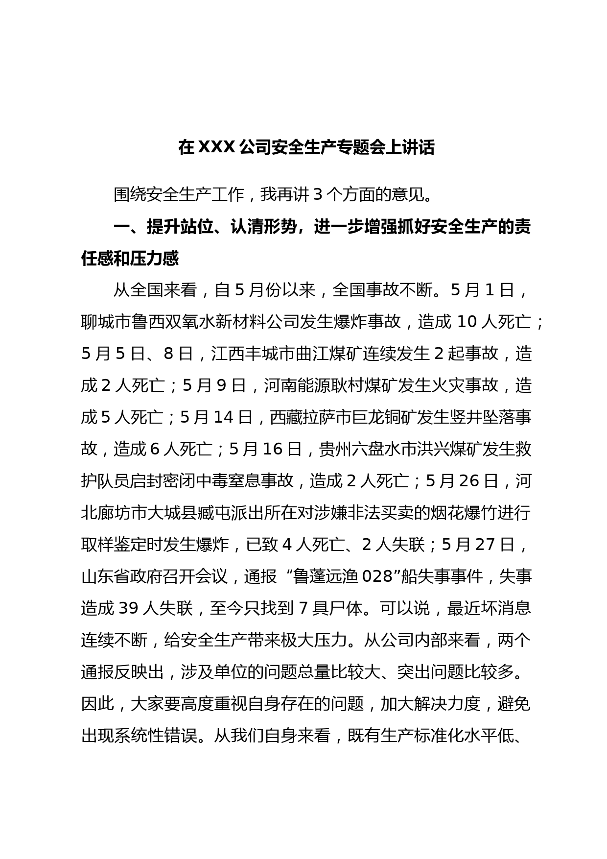 在XXX公司安全生产专题会上讲话