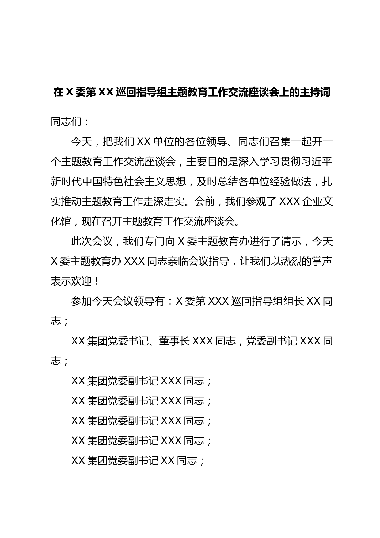 在X委第XX巡回指导组主题教育工作交流座谈会上的主持词