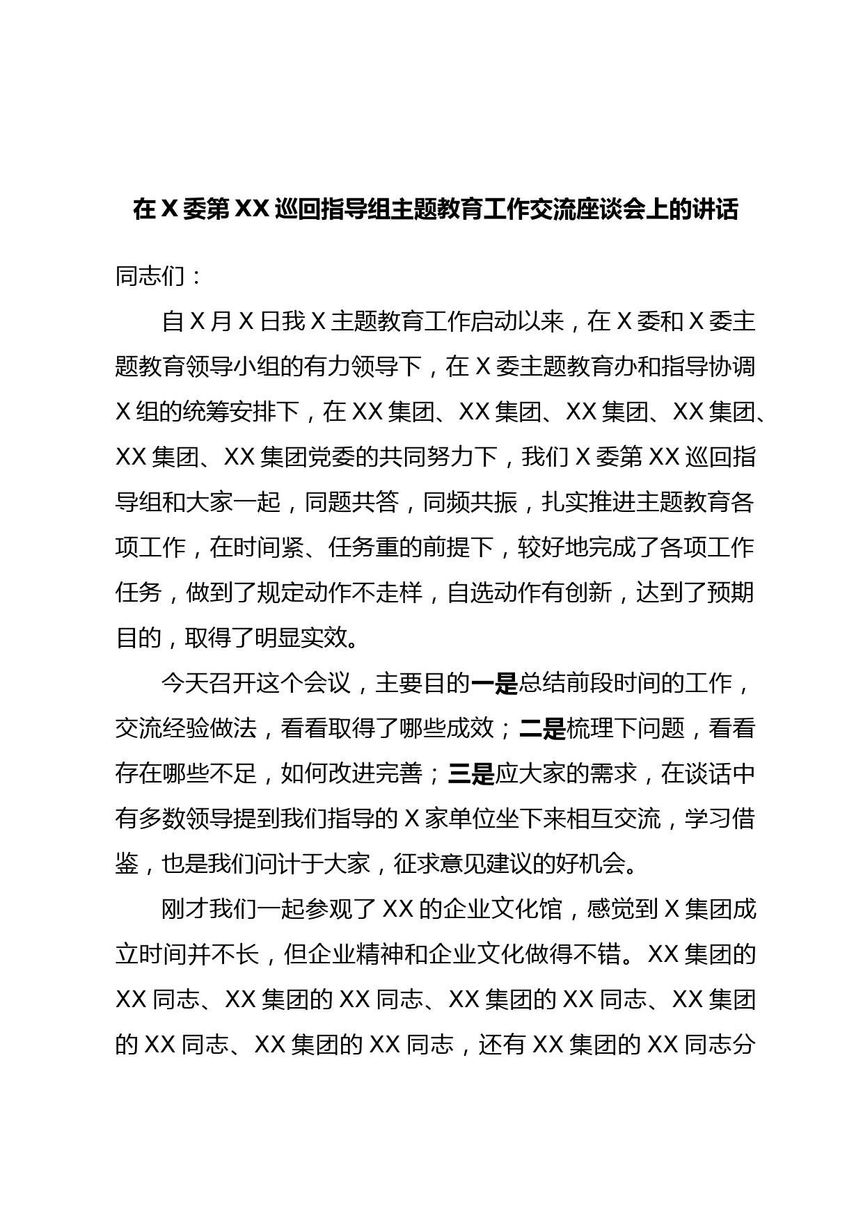 在X委第XX巡回指导组主题教育工作交流座谈会上的讲话