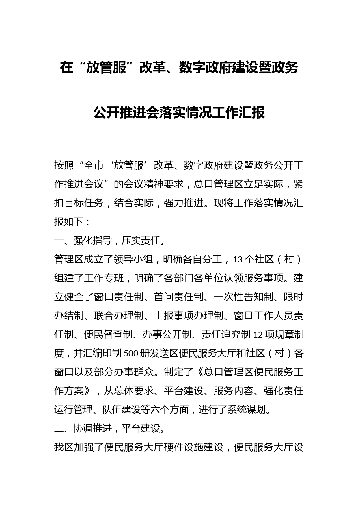 在“放管服”改革、数字政府建设暨政务公开推进会落实情况工作汇报