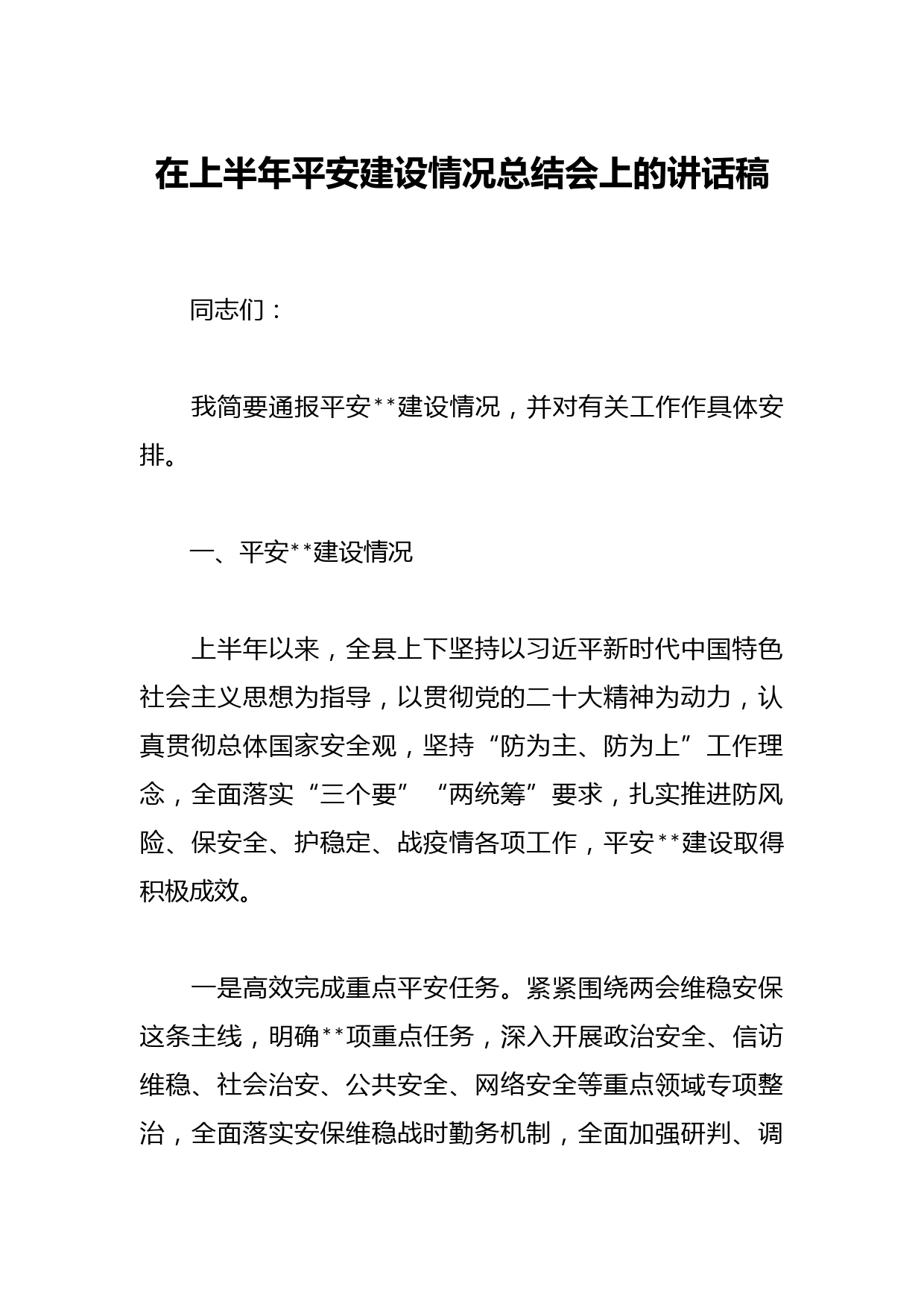 在上半年平安建设情况总结会上的讲话稿