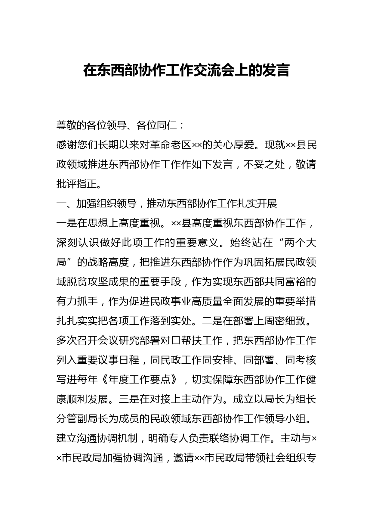 在东西部协作工作交流会上的发言
