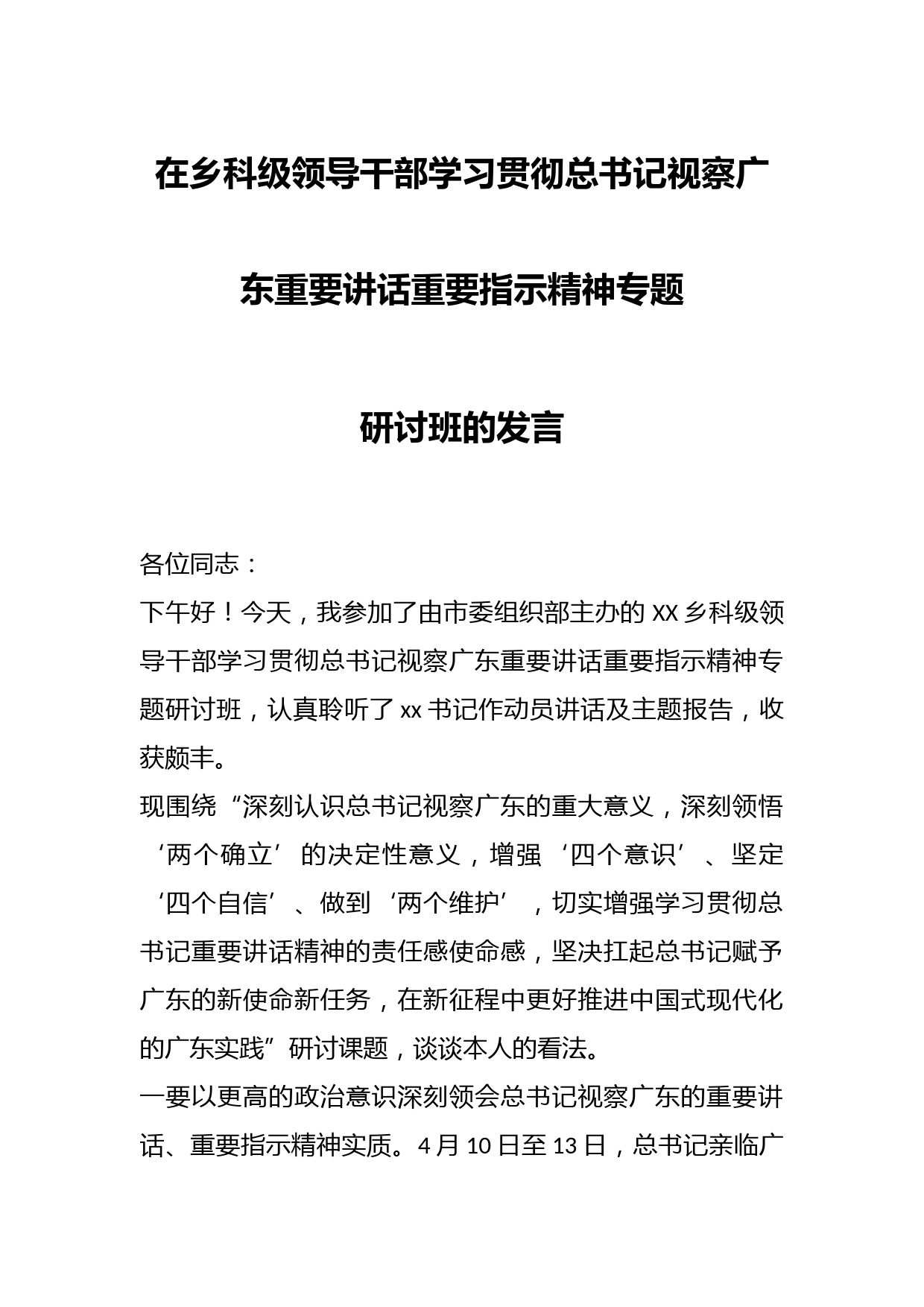 在乡科级领导干部学习贯彻总书记视察广东重要讲话重要指示精神专题