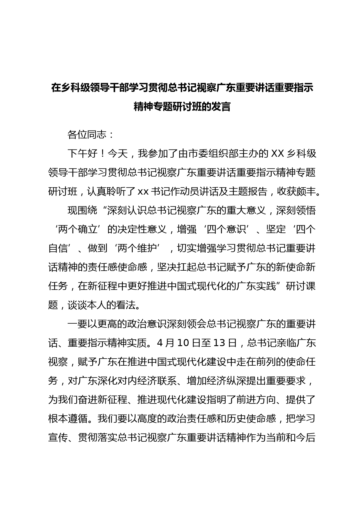 在乡科级领导干部学习贯彻总书记视察广东重要讲话重要指示精神专题研讨班的发言