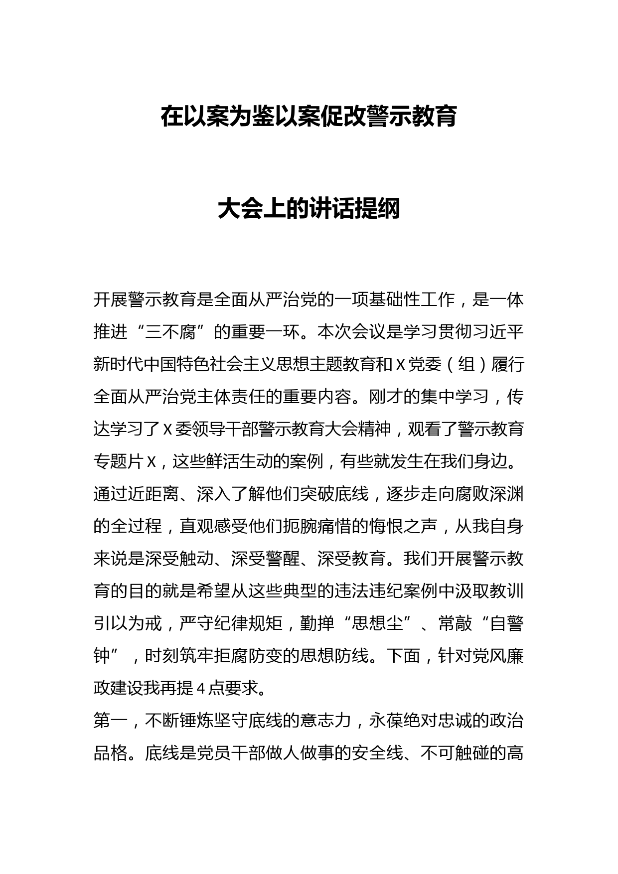 在以案为鉴以案促改警示教育大会上的讲话提纲