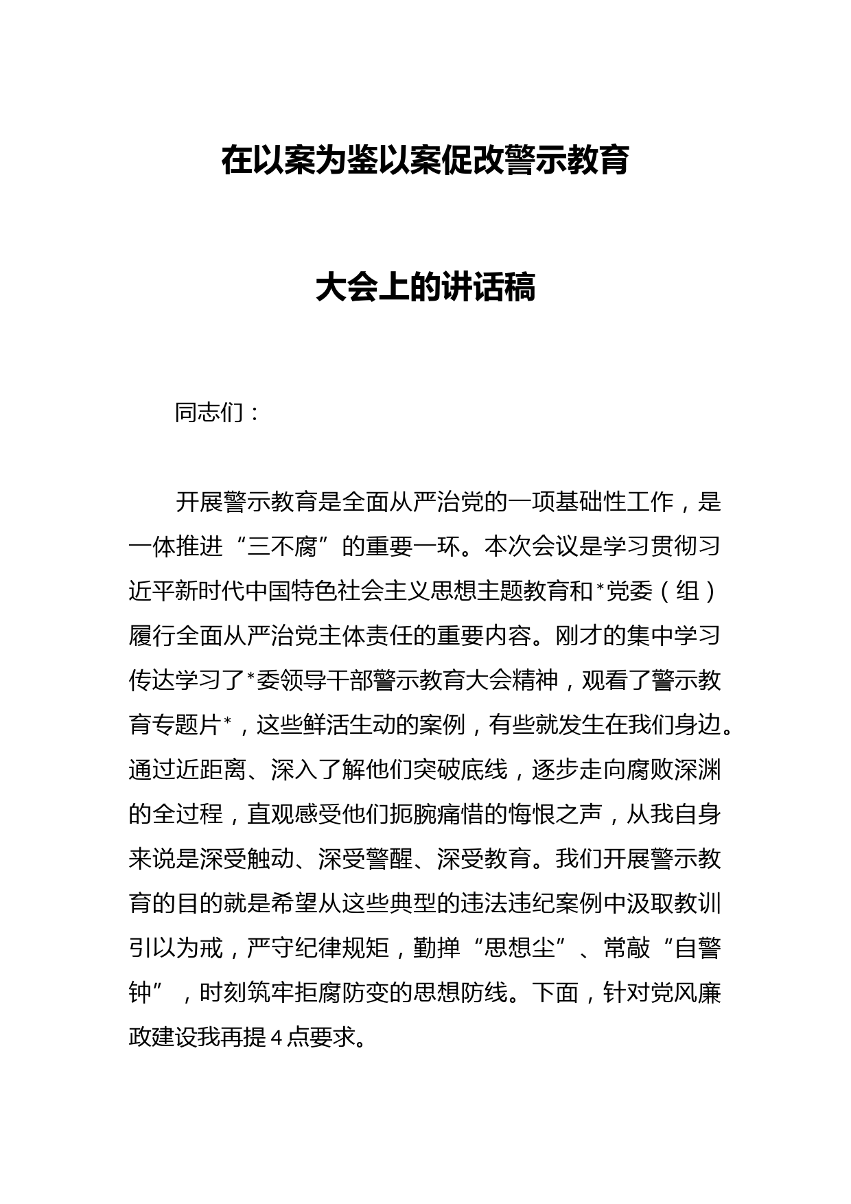 在以案为鉴以案促改警示教育大会上的讲话稿
