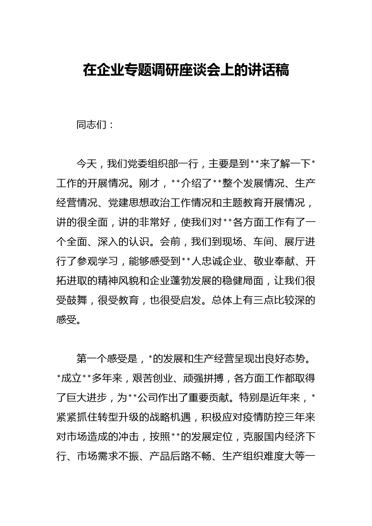 在企业专题调研座谈会上的讲话稿