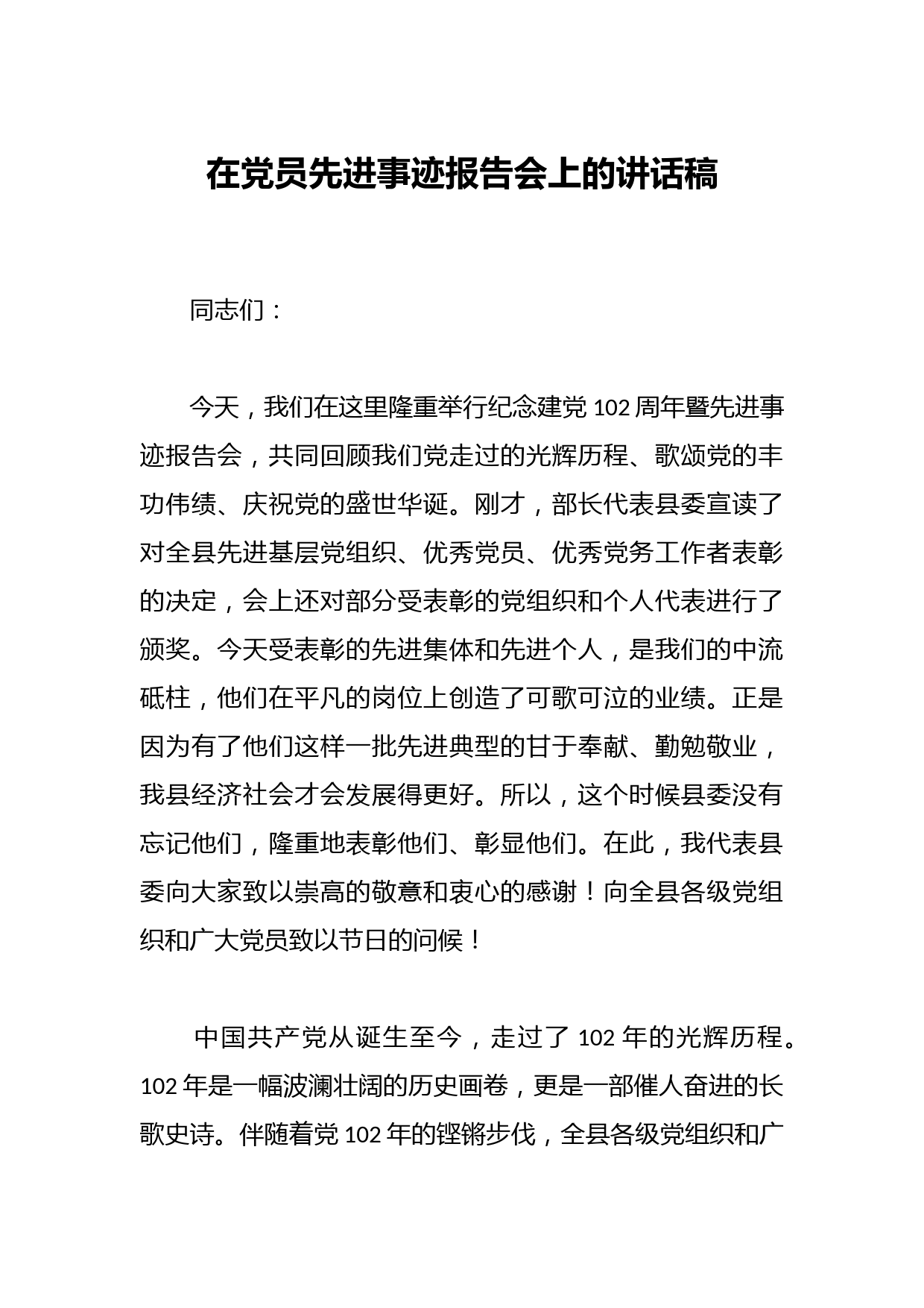 在党员先进事迹报告会上的讲话稿