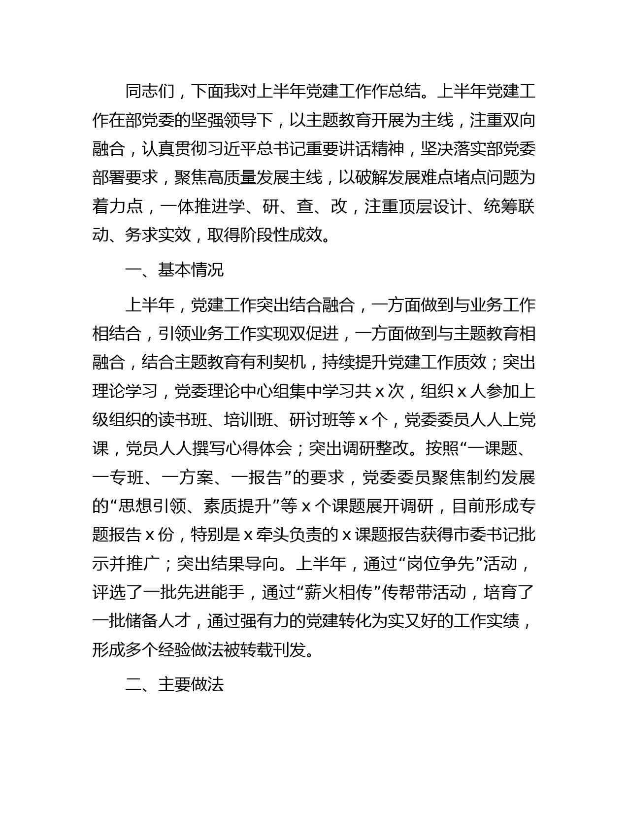 在党建工作半年总结会上的报告3300字（党建半年总结）