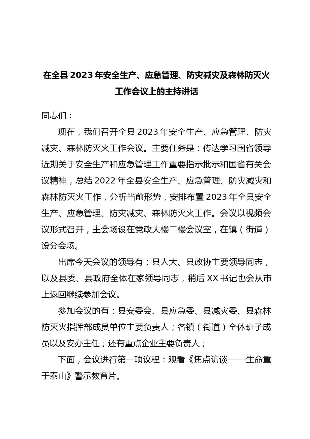 在全县2023年安全生产、应急管理、防灾减灾及森林防灭火工作会议上的主持讲话音号：老韩职