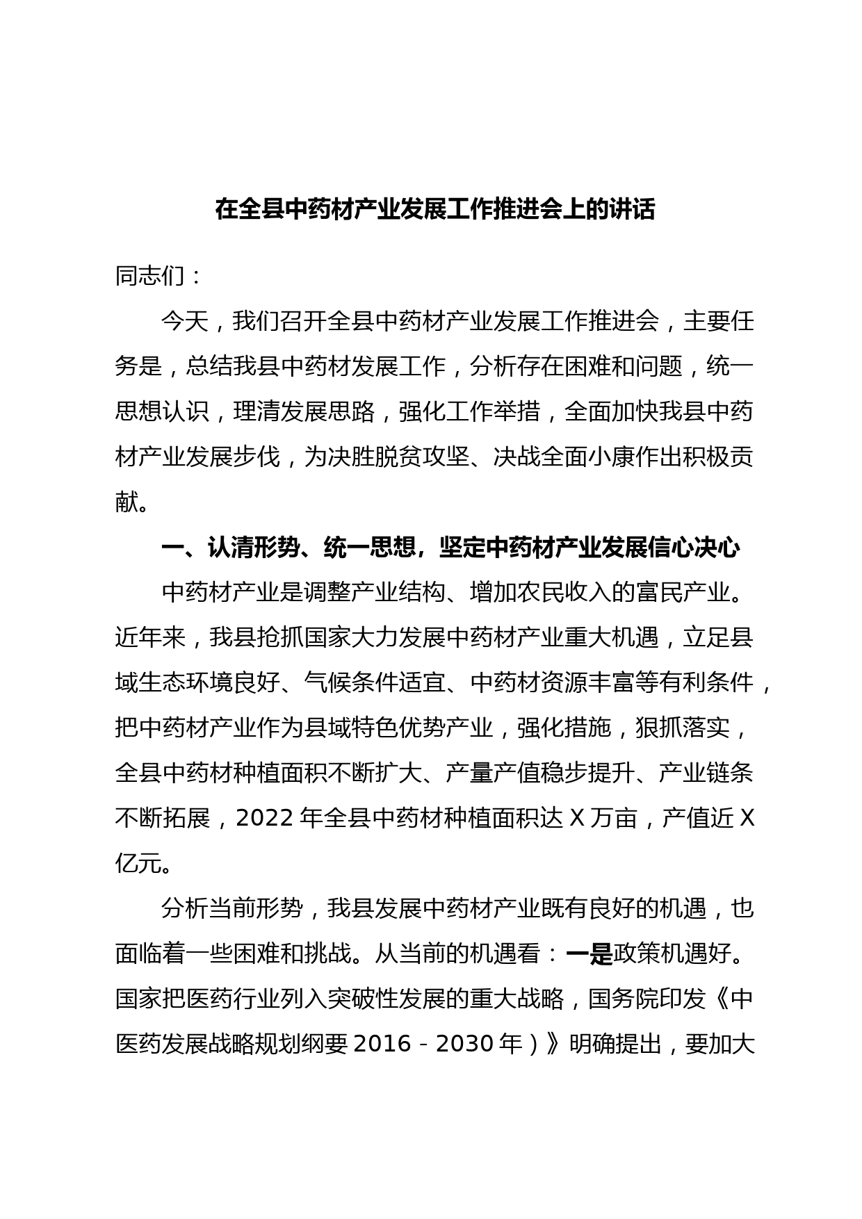 在全县中药材产业发展工作推进会上的讲话