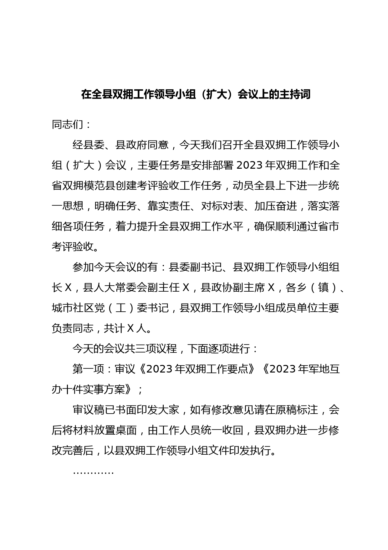 在全县双拥工作领导小组（扩大）会议上的主持词