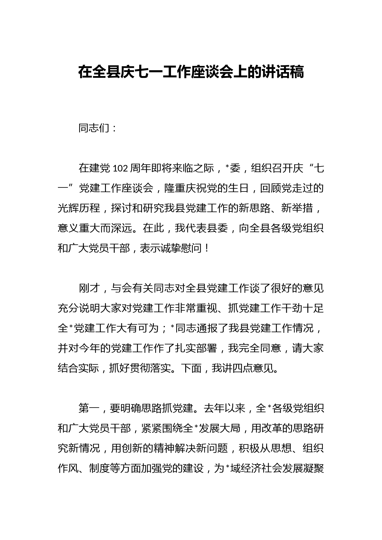 在全县庆七一工作座谈会上的讲话稿