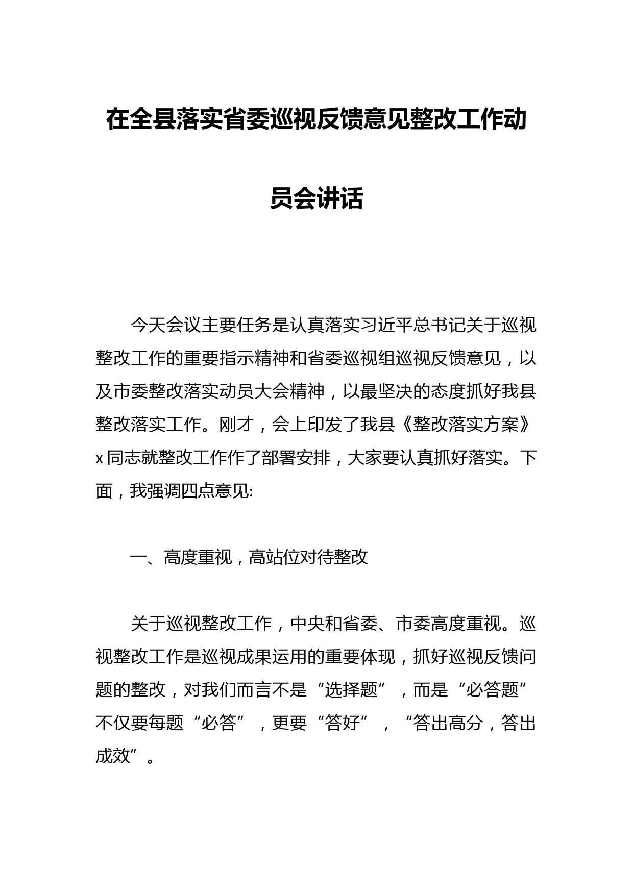在全县落实省委巡视反馈意见整改工作动员会讲话
