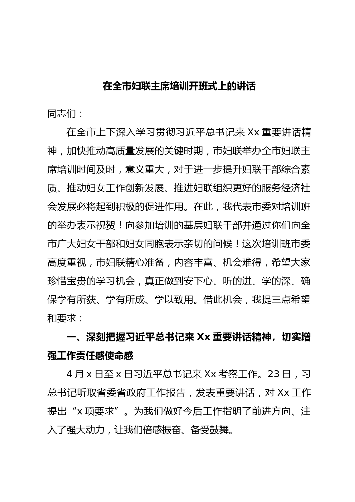 在全市妇联主席培训开班式上的讲话