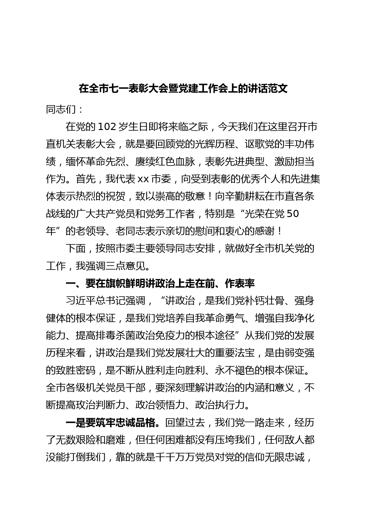 在全市市直机关七一表彰大会暨党建工作会议上的讲话建党节
