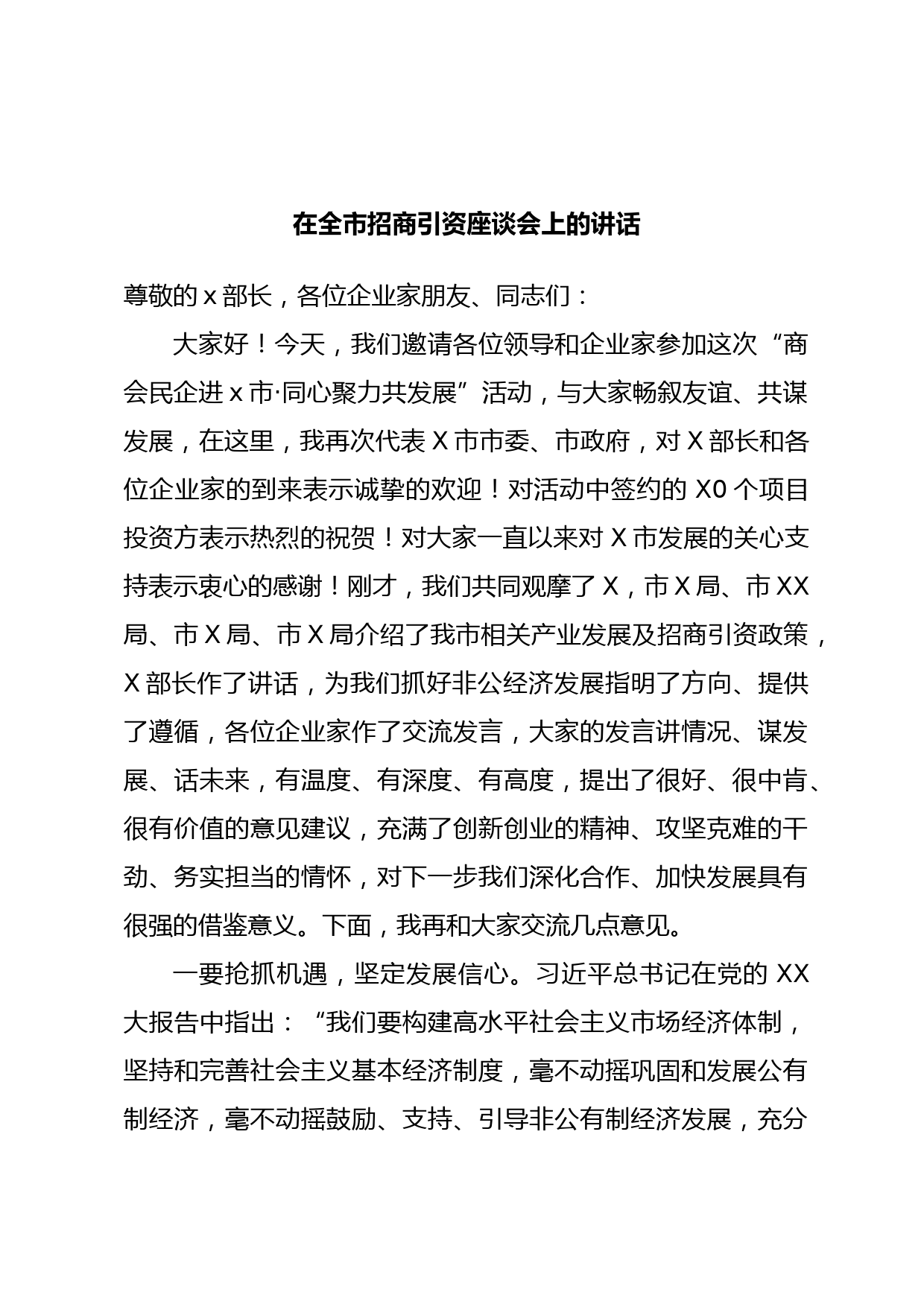 在全市招商引资座谈会上的讲话