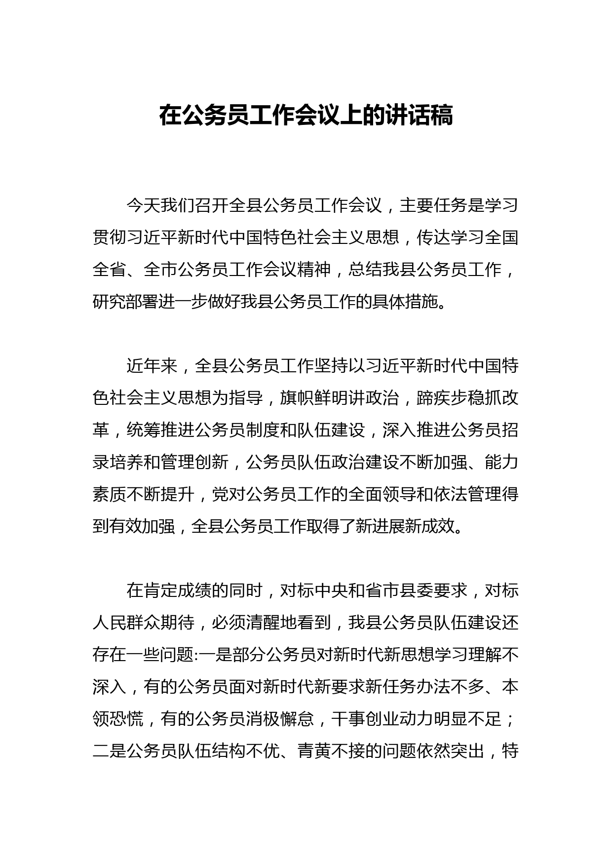 在公务员工作会议上的讲话稿