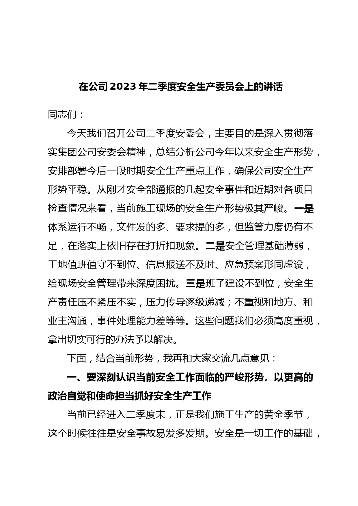在公司2023年二季度安全生产委员会上的讲话