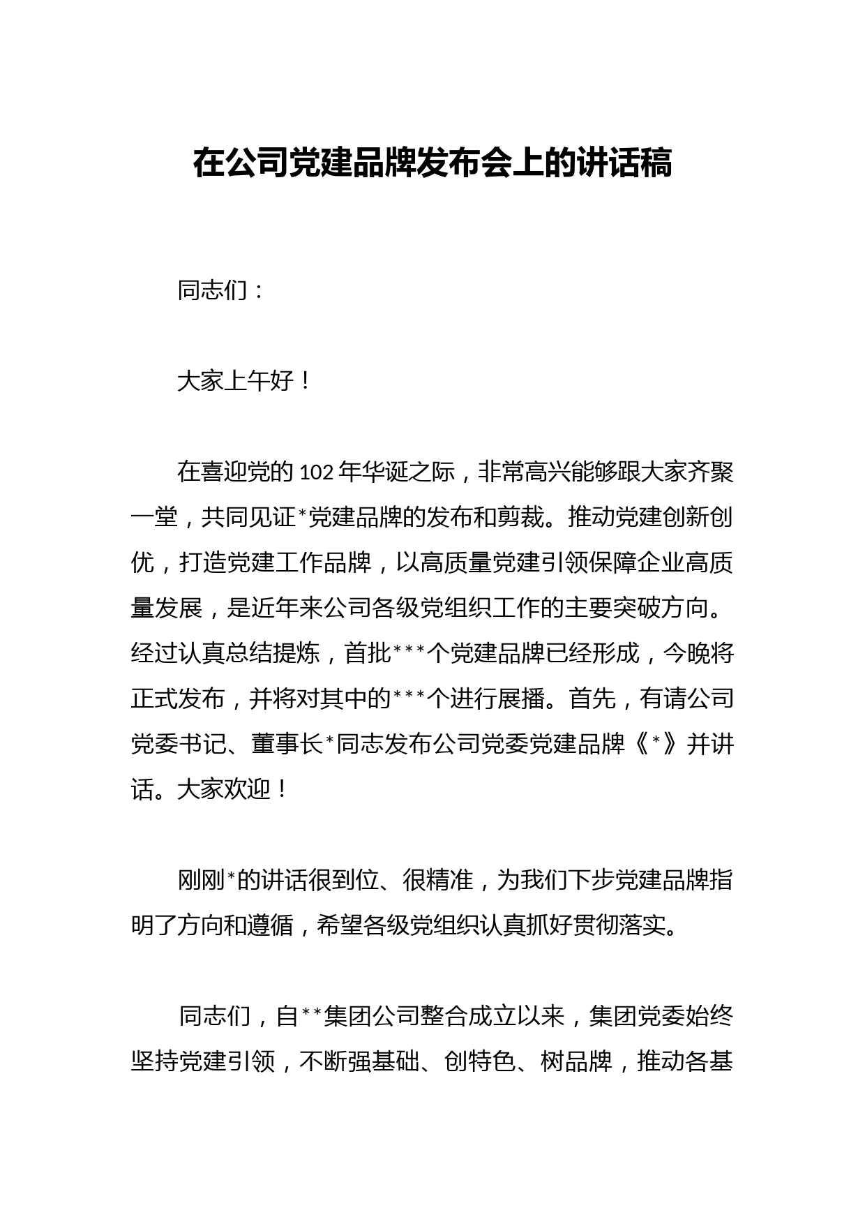 在公司党建品牌发布会上的讲话稿