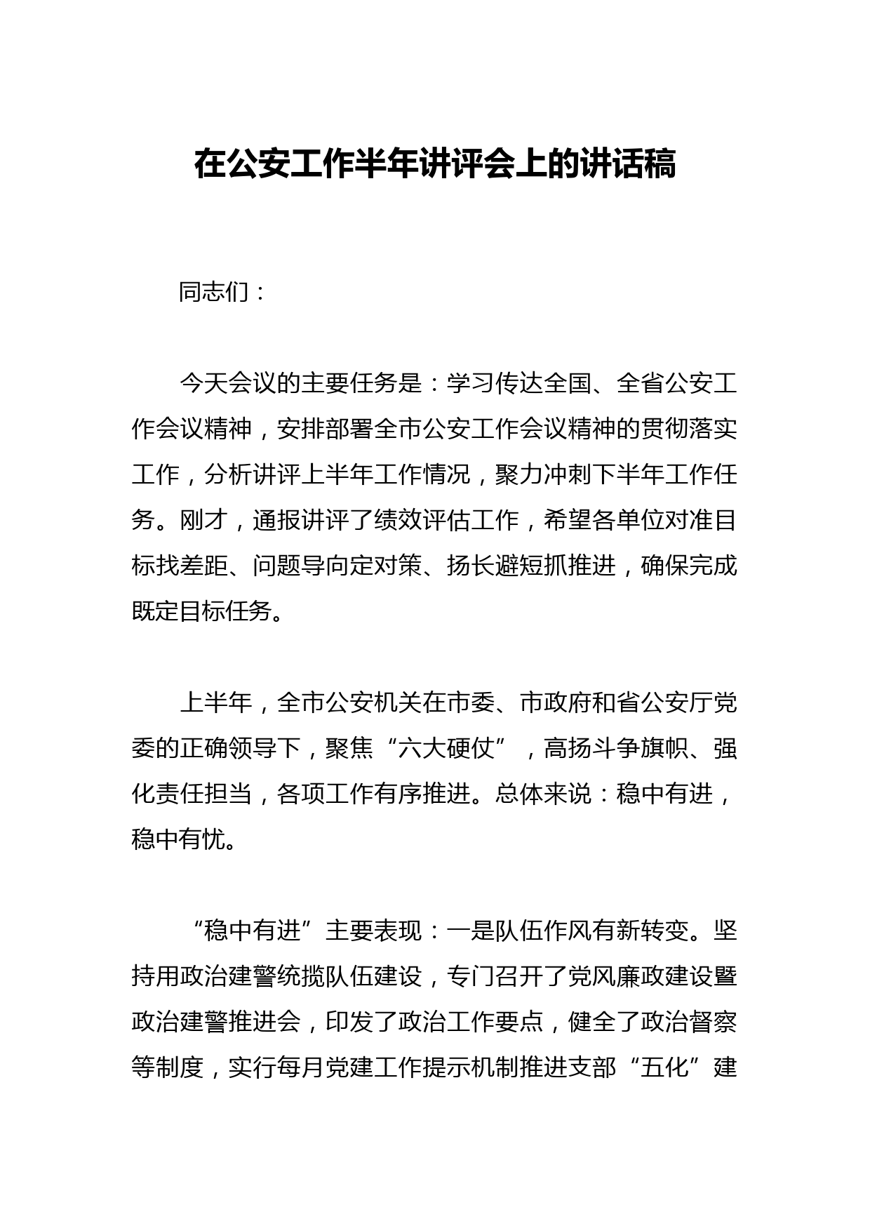 在公安工作半年讲评会上的讲话稿