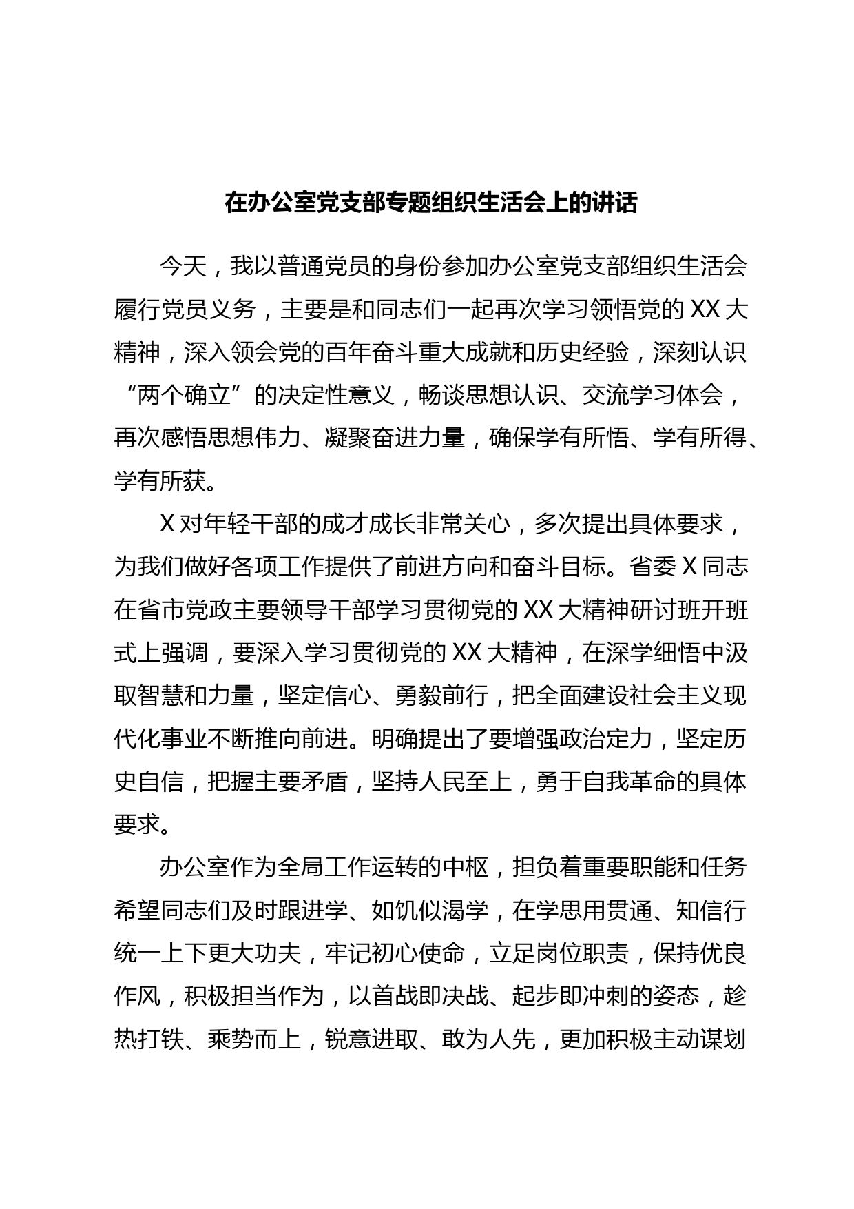 在办公室党支部专题组织生活会上的讲话